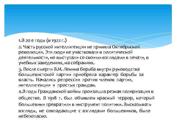 1. В 20 е годы (в 1922 г. ) 2. Часть русской интеллигенции не