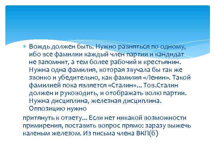  Вождь должен быть. Нужно равняться по одному, ибо все фамилии каждый член партии