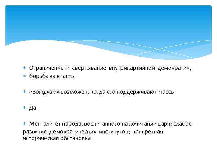  Ограничение и свертывание внутрипартийной демократии, борьба за власть «Вождизм» возможен, когда его поддерживают