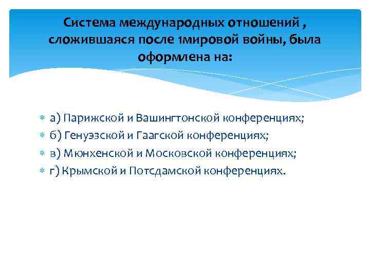 Система международных отношений , сложившаяся после 1 мировой войны, была оформлена на: а) Парижской