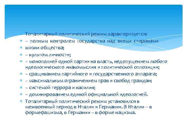  Тоталитарный политический режим характеризуется: – полным контролем государства над всеми сторонами жизни общества;