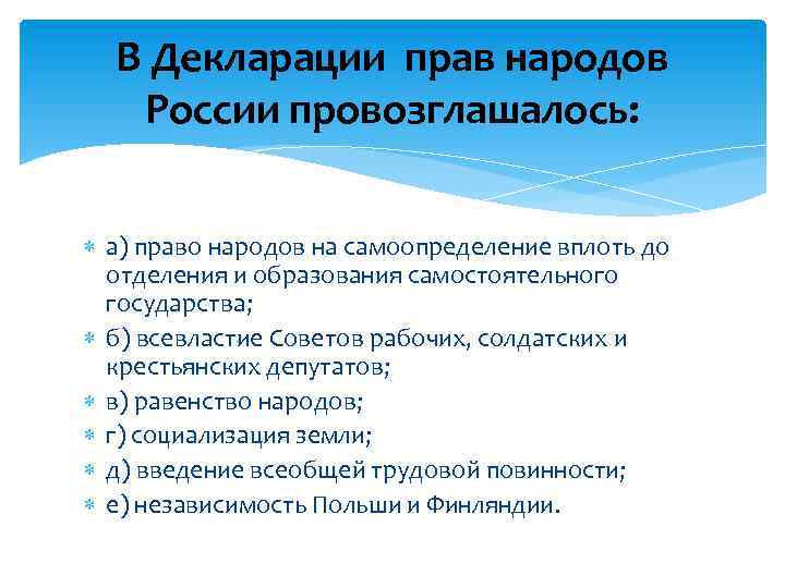 В Декларации прав народов России провозглашалось: а) право народов на самоопределение вплоть до отделения