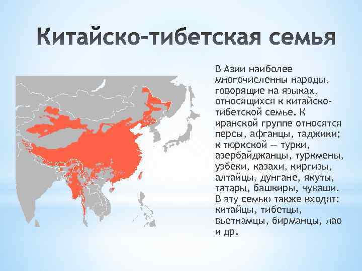 Язык народа евразии. Китайско-тибетская языковая семья языки. Тойско тююетская языковая семья таюдица.