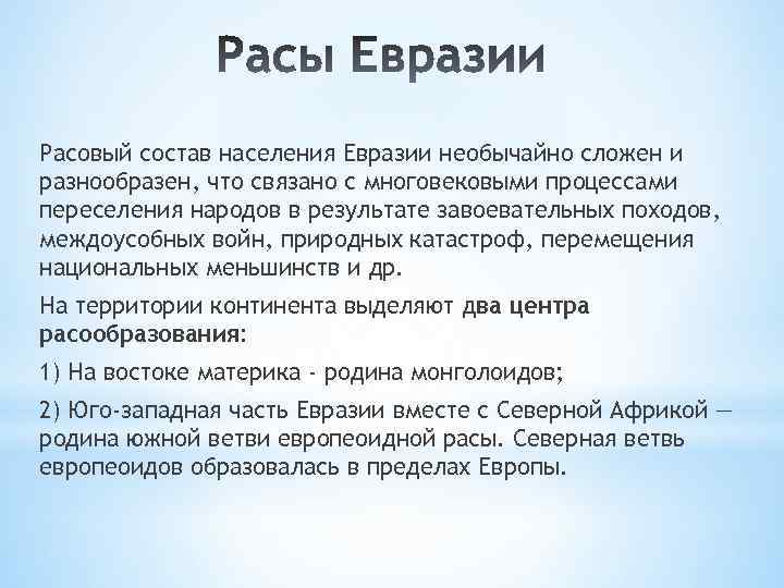 Презентация народы и страны евразии география 7 класс