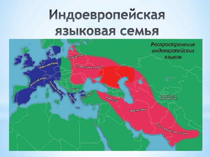 Племена выделились из индоевропейских. Индоевропейская языковая семья карта. Индоевропейская языковая семья на карте Европы. Индоевропейская языковая семья на карте России. Распространение индоевропейских языков.