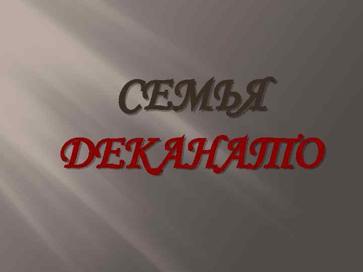 СЕМЬЯ ДЕКАНАТО 