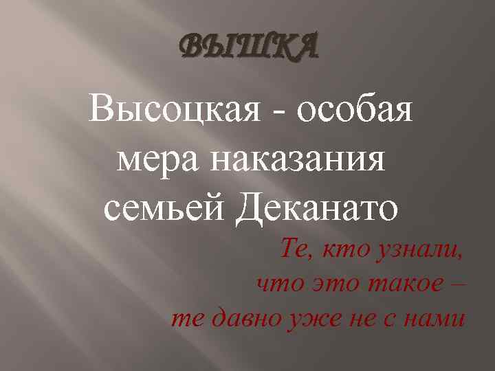 ВЫШКА Высоцкая - особая мера наказания семьей Деканато Те, кто узнали, что это такое