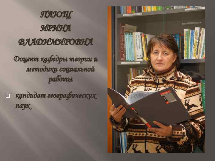 ПЛЮЩ ИРИНА ВЛАДИМИРОВНА Доцент кафедры теории и методики социальной работы q кандидат географических наук