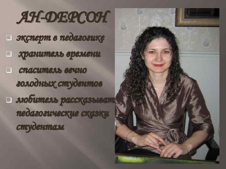 АН-ДЕРСОН эксперт в педагогике q хранитель времени q спаситель вечно голодных студентов q любитель