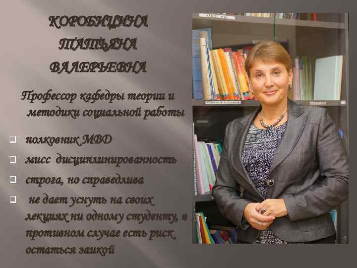 КОРОБИЦИНА ТАТЬЯНА ВАЛЕРЬЕВНА Профессор кафедры теории и методики социальной работы q q полковник МВД