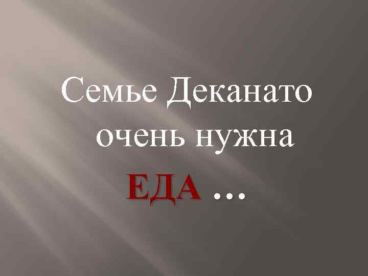 Семье Деканато очень нужна ЕДА … 