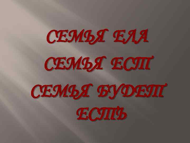 СЕМЬЯ ЕЛА СЕМЬЯ ЕСТ СЕМЬЯ БУДЕТ ЕСТЬ 