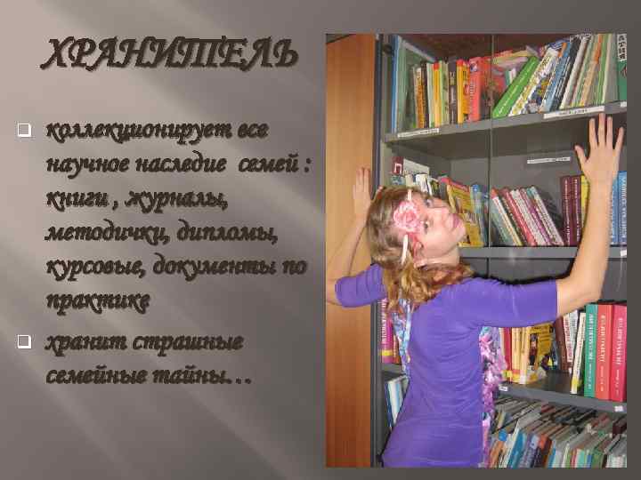 ХРАНИТЕЛЬ q q коллекционирует все научное наследие семей : книги , журналы, методички, дипломы,