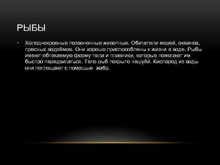 РЫБЫ • Холоднокровные позвоночные животные. Обитатели морей, океанов, пресных водоёмов. Они хорошо приспособлены к