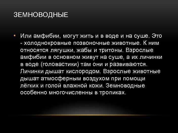 ЗЕМНОВОДНЫЕ • Или амфибии, могут жить и в воде и на суше. Это -