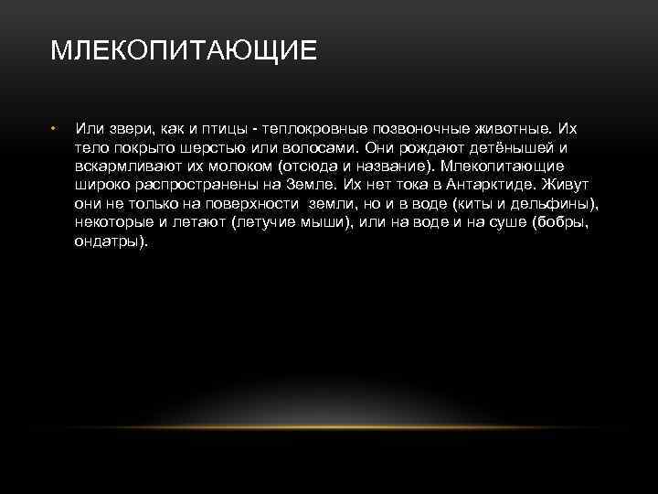 МЛЕКОПИТАЮЩИЕ • Или звери, как и птицы - теплокровные позвоночные животные. Их тело покрыто