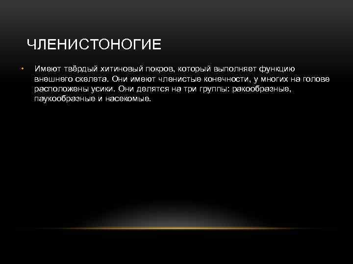 ЧЛЕНИСТОНОГИЕ • Имеют твёрдый хитиновый покров, который выполняет функцию внешнего скелета. Они имеют членистые