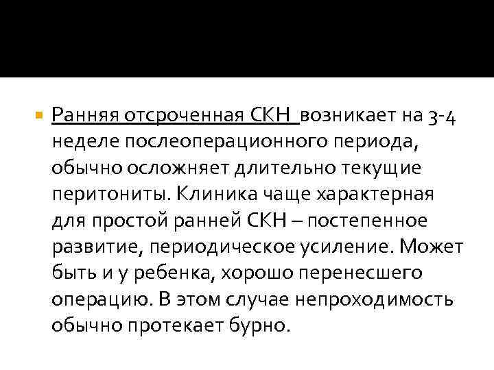  Ранняя отсроченная СКН возникает на 3 -4 неделе послеоперационного периода, обычно осложняет длительно