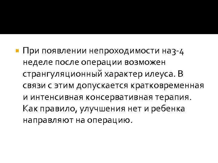  При появлении непроходимости на 3 -4 неделе после операции возможен странгуляционный характер илеуса.