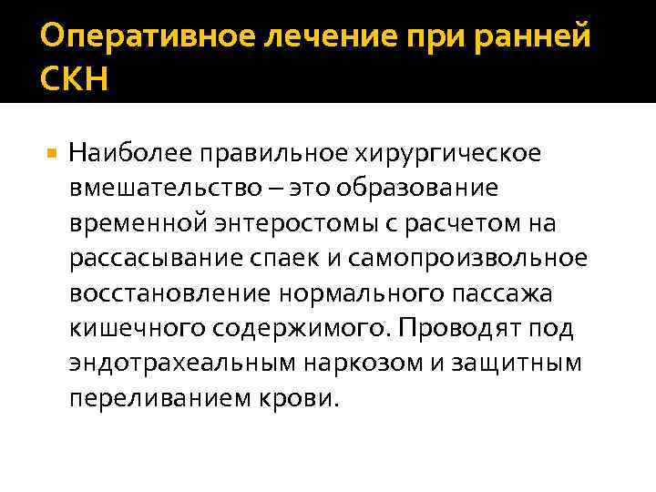 Оперативное лечение при ранней СКН Наиболее правильное хирургическое вмешательство – это образование временной энтеростомы