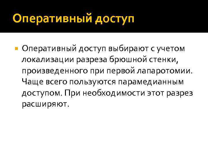 Оперативный доступ выбирают с учетом локализации разреза брюшной стенки, произведенного при первой лапаротомии. Чаще