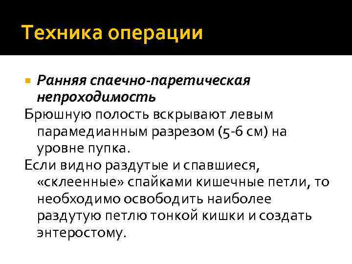 Техника операции Ранняя спаечно-паретическая непроходимость Брюшную полость вскрывают левым парамедианным разрезом (5 -6 см)