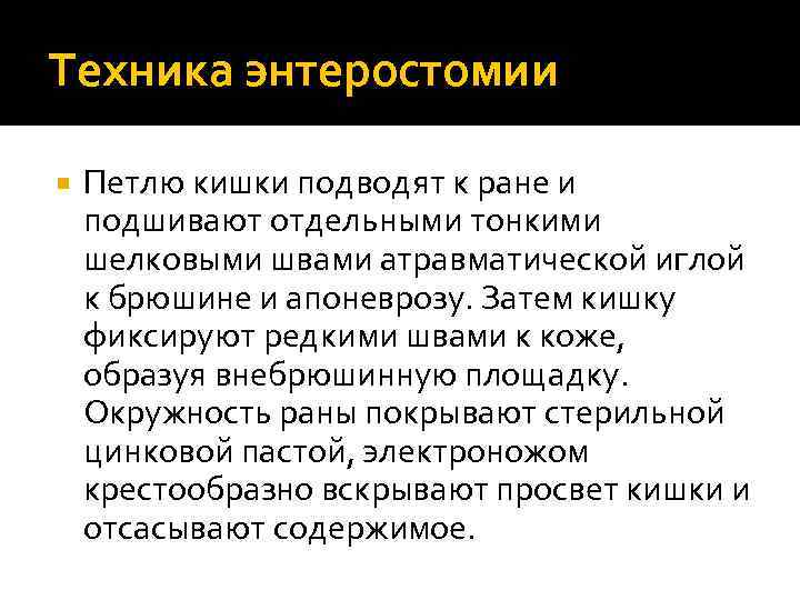 Техника энтеростомии Петлю кишки подводят к ране и подшивают отдельными тонкими шелковыми швами атравматической