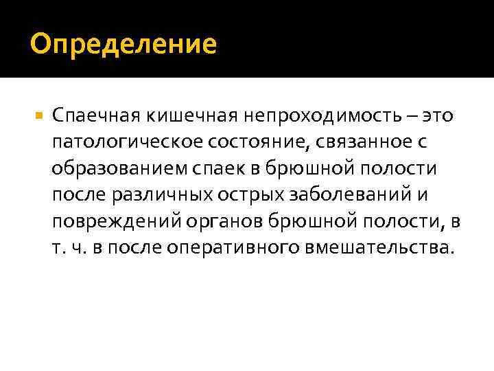 Определение Спаечная кишечная непроходимость – это патологическое состояние, связанное с образованием спаек в брюшной