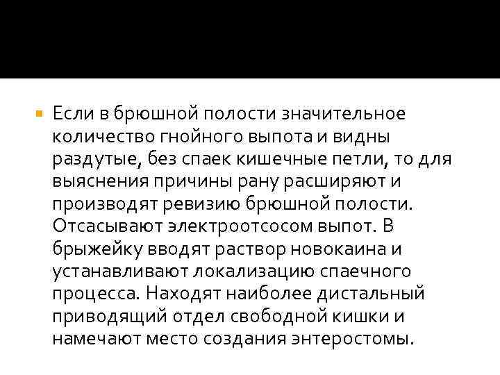  Если в брюшной полости значительное количество гнойного выпота и видны раздутые, без спаек