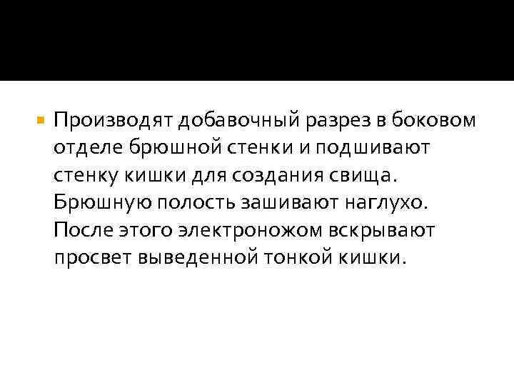  Производят добавочный разрез в боковом отделе брюшной стенки и подшивают стенку кишки для