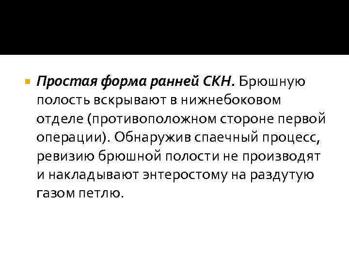  Простая форма ранней СКН. Брюшную полость вскрывают в нижнебоковом отделе (противоположном стороне первой