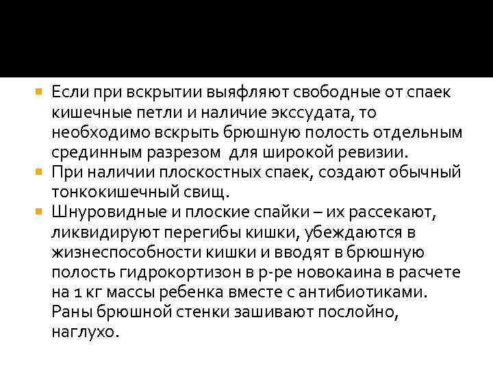Если при вскрытии выяфляют свободные от спаек кишечные петли и наличие экссудата, то необходимо