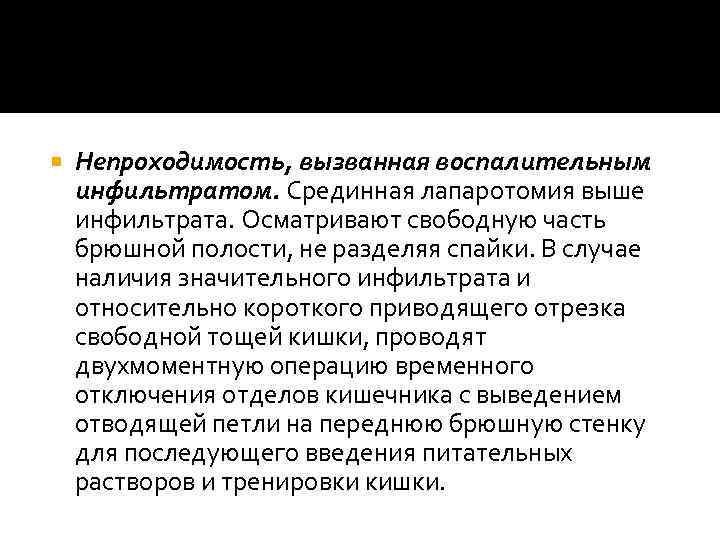  Непроходимость, вызванная воспалительным инфильтратом. Срединная лапаротомия выше инфильтрата. Осматривают свободную часть брюшной полости,