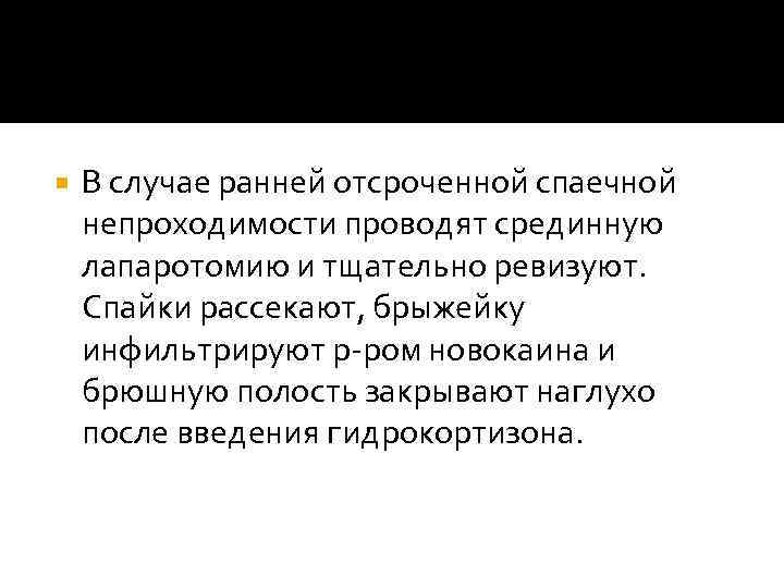  В случае ранней отсроченной спаечной непроходимости проводят срединную лапаротомию и тщательно ревизуют. Спайки