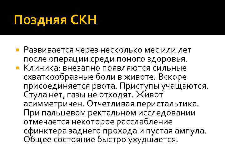 Поздняя СКН Развивается через несколько мес или лет после операции среди поного здоровья. Клиника: