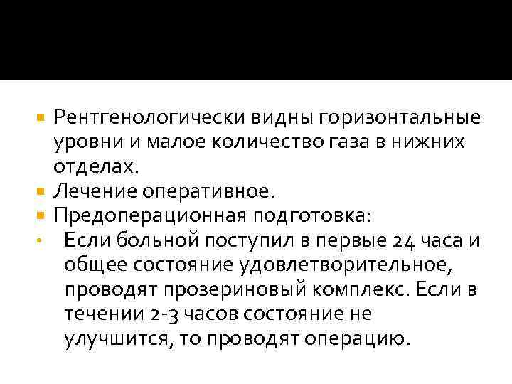 Рентгенологически видны горизонтальные уровни и малое количество газа в нижних отделах. Лечение оперативное. Предоперационная