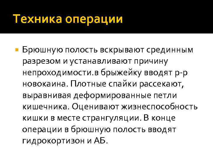 Техника операции Брюшную полость вскрывают срединным разрезом и устанавливают причину непроходимости. в брыжейку вводят