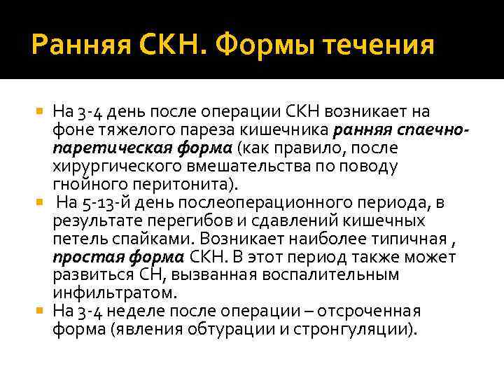 Ранняя СКН. Формы течения На 3 -4 день после операции СКН возникает на фоне