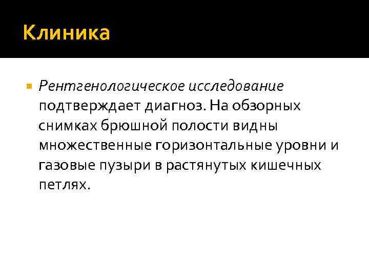 Клиника Рентгенологическое исследование подтверждает диагноз. На обзорных снимках брюшной полости видны множественные горизонтальные уровни