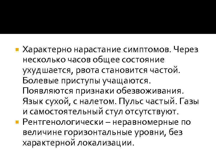 Характерно нарастание симптомов. Через несколько часов общее состояние ухудшается, рвота становится частой. Болевые приступы