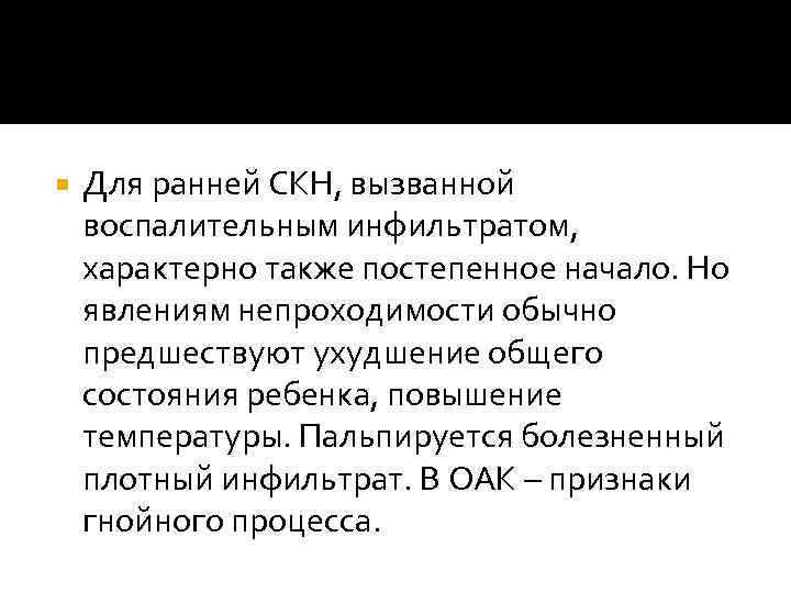  Для ранней СКН, вызванной воспалительным инфильтратом, характерно также постепенное начало. Но явлениям непроходимости