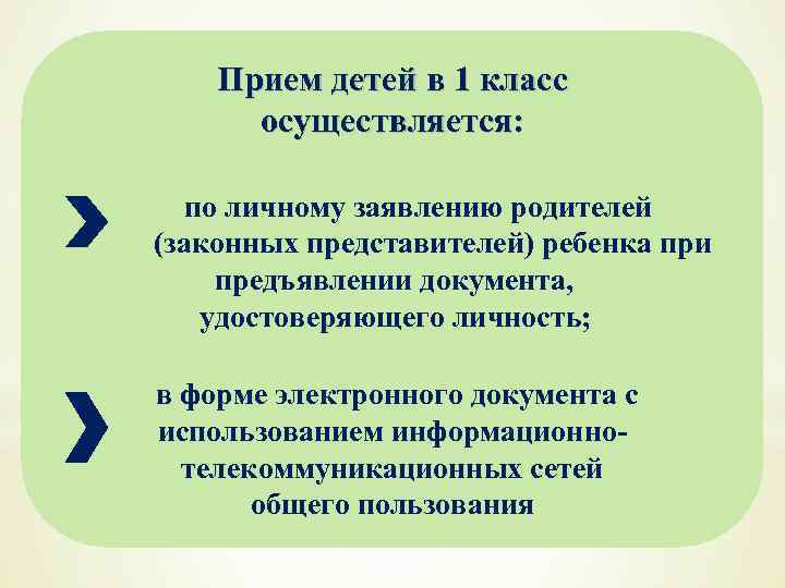 Прием детей в 1 класс осуществляется: по личному заявлению родителей . (законных представителей) ребенка