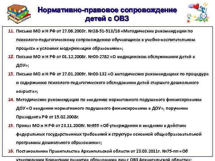 Нормативно-правовое сопровождение детей с ОВЗ 11. Письмо МО и Н РФ от 27. 06.