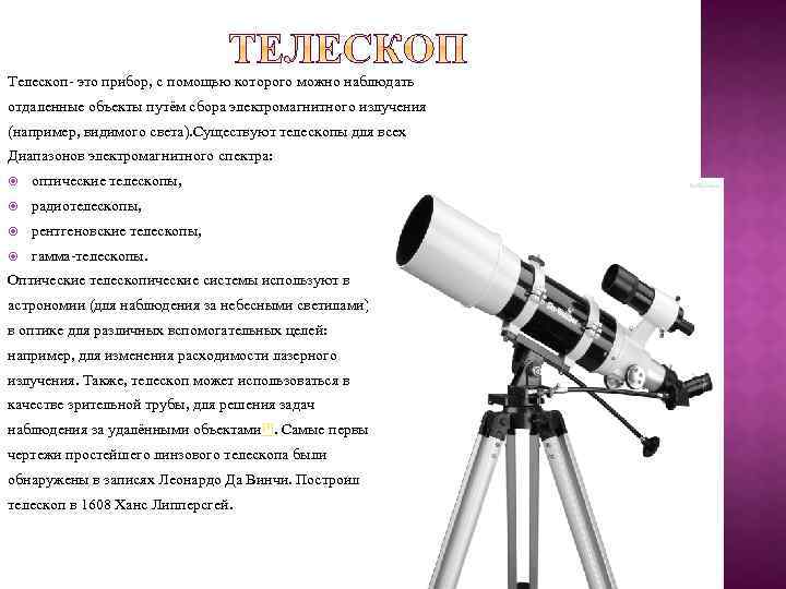 Телескоп- это прибор, с помощью которого можно наблюдать отдаленные объекты путём сбора электромагнитного излучения
