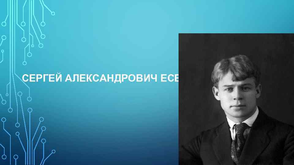 СЕРГЕЙ АЛЕКСАНДРОВИЧ ЕСЕНИН 