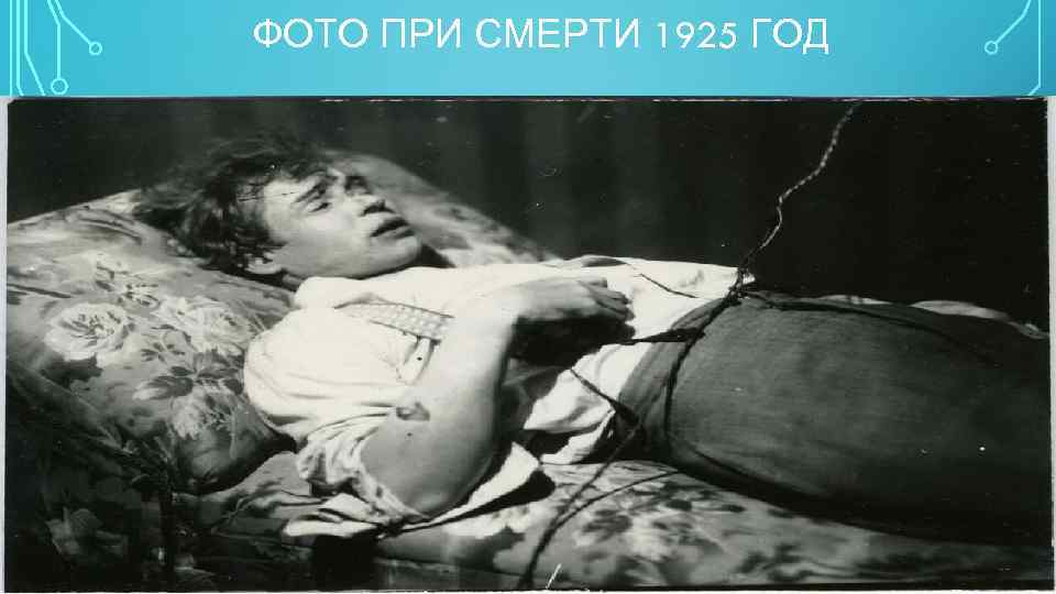 ФОТО ПРИ СМЕРТИ 1925 ГОД 