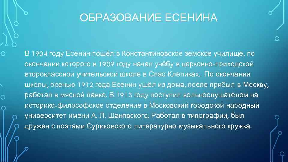 ОБРАЗОВАНИЕ ЕСЕНИНА В 1904 году Есенин пошёл в Константиновское земское училище, по окончании которого