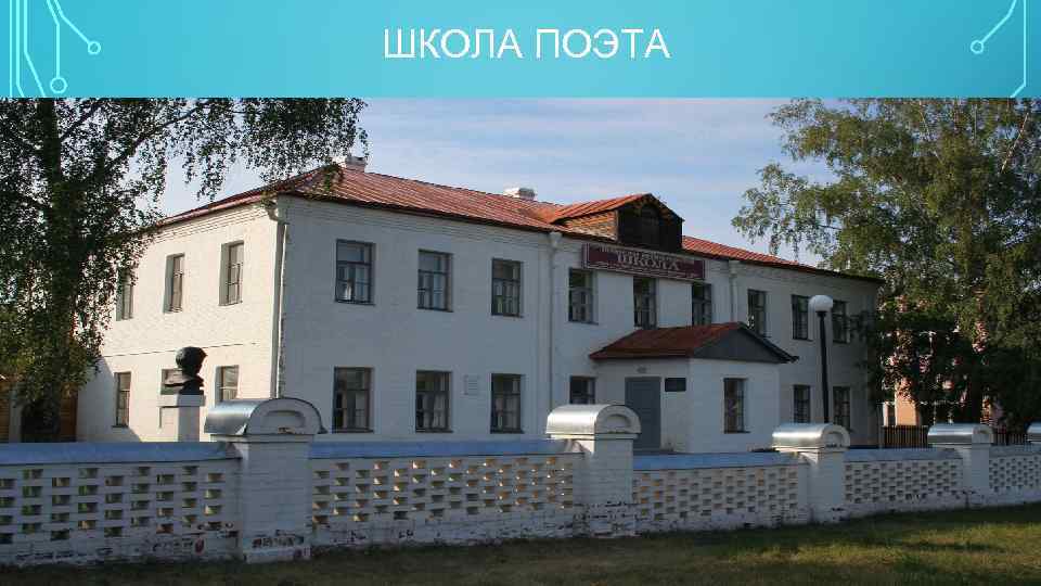 ШКОЛА ПОЭТА 