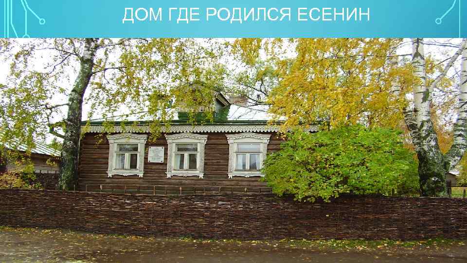 ДОМ ГДЕ РОДИЛСЯ ЕСЕНИН 