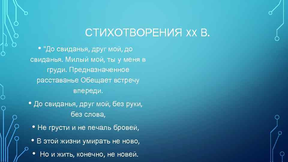 СТИХОТВОРЕНИЯ XX В. • 